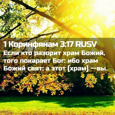 Picture 02 - 1 Коринфянам 3:17 RUSV - Если кто разорит храм - Bible Verse Picture