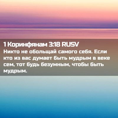 Picture 02 - 1 Коринфянам 3:18 RUSV - Никто не обольщай самого - Bible Verse Picture