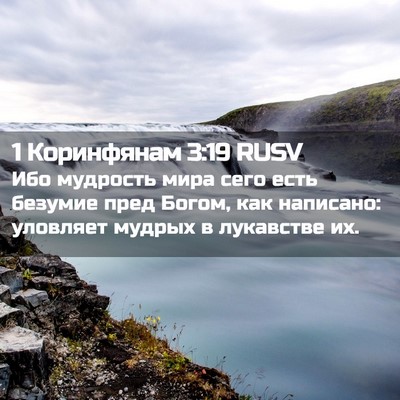 Picture 02 - 1 Коринфянам 3:19 RUSV - Ибо мудрость мира сего - Bible Verse Picture