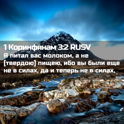 Picture 02 - 1 Коринфянам 3:2 RUSV - Я питал вас молоком, а не - Bible Verse Picture