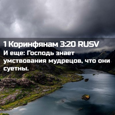 Picture 02 - 1 Коринфянам 3:20 RUSV - И еще: Господь знает - Bible Verse Picture