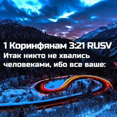 Picture 02 - 1 Коринфянам 3:21 RUSV - Итак никто не хвались - Bible Verse Picture