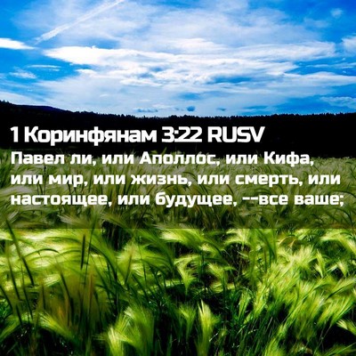 Picture 02 - 1 Коринфянам 3:22 RUSV - Павел ли, или Аполлос, или - Bible Verse Picture