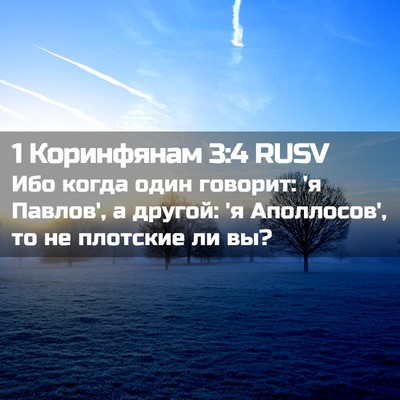 Picture 02 - 1 Коринфянам 3:4 RUSV - Ибо когда один говорит: 'я - Bible Verse Picture