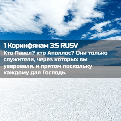 Picture 02 - 1 Коринфянам 3:5 RUSV - Кто Павел? кто Аполлос? Они - Bible Verse Picture