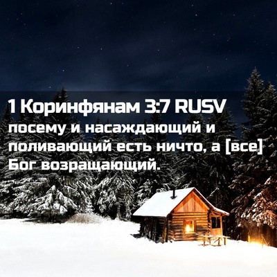 Picture 02 - 1 Коринфянам 3:7 RUSV - посему и насаждающий и - Bible Verse Picture