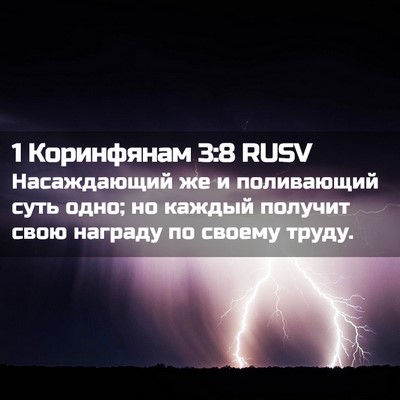 Picture 02 - 1 Коринфянам 3:8 RUSV - Насаждающий же и - Bible Verse Picture
