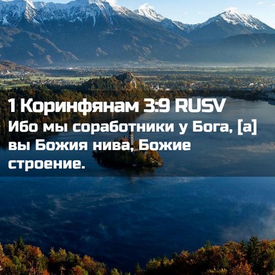 Picture 02 - 1 Коринфянам 3:9 RUSV - Ибо мы соработники у Бога, - Bible Verse Picture