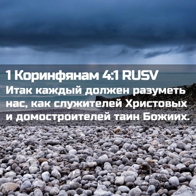 Picture 02 - 1 Коринфянам 4:1 RUSV - Итак каждый должен - Bible Verse Picture