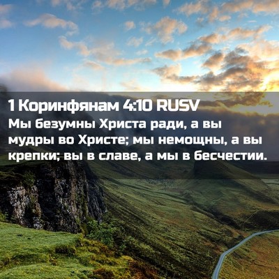Picture 02 - 1 Коринфянам 4:10 RUSV - Мы безумны Христа ради, а - Bible Verse Picture