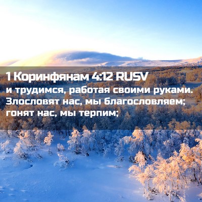 Picture 02 - 1 Коринфянам 4:12 RUSV - и трудимся, работая своими - Bible Verse Picture
