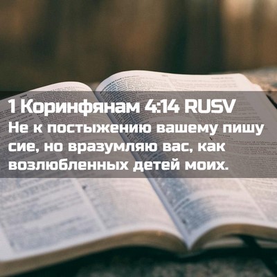 Picture 02 - 1 Коринфянам 4:14 RUSV - Не к постыжению вашему - Bible Verse Picture