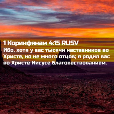 Picture 02 - 1 Коринфянам 4:15 RUSV - Ибо, хотя у вас тысячи - Bible Verse Picture