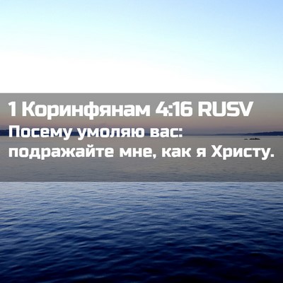 Picture 02 - 1 Коринфянам 4:16 RUSV - Посему умоляю вас: - Bible Verse Picture