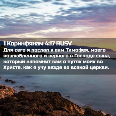Picture 02 - 1 Коринфянам 4:17 RUSV - Для сего я послал к вам - Bible Verse Picture