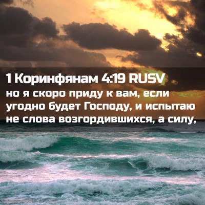 Picture 02 - 1 Коринфянам 4:19 RUSV - но я скоро приду к вам, если - Bible Verse Picture