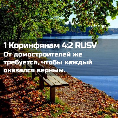 Picture 02 - 1 Коринфянам 4:2 RUSV - От домостроителей же - Bible Verse Picture