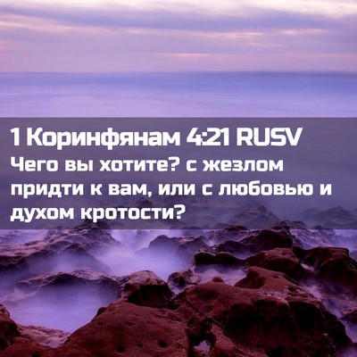 Picture 02 - 1 Коринфянам 4:21 RUSV - Чего вы хотите? с жезлом - Bible Verse Picture