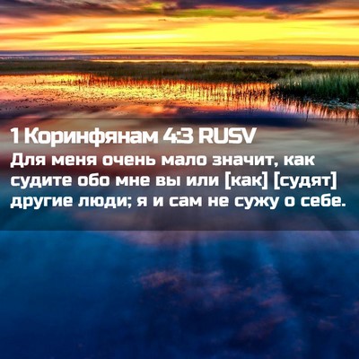 Picture 02 - 1 Коринфянам 4:3 RUSV - Для меня очень мало значит, - Bible Verse Picture