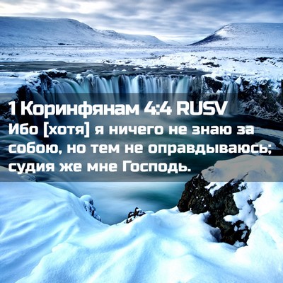 Picture 02 - 1 Коринфянам 4:4 RUSV - Ибо [хотя] я ничего не знаю - Bible Verse Picture