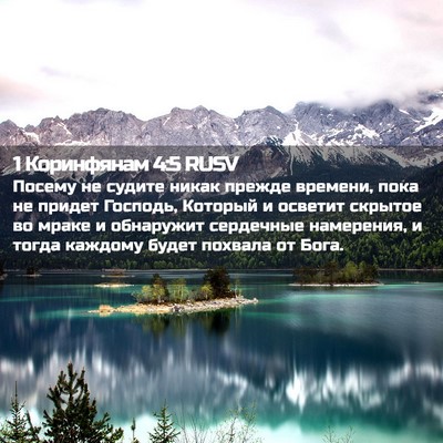 Picture 02 - 1 Коринфянам 4:5 RUSV - Посему не судите никак - Bible Verse Picture
