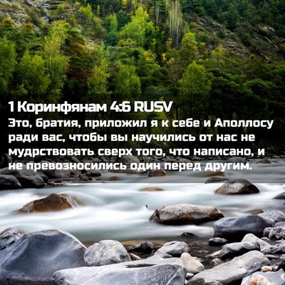 Picture 02 - 1 Коринфянам 4:6 RUSV - Это, братия, приложил я к - Bible Verse Picture