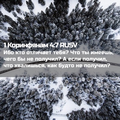 Picture 02 - 1 Коринфянам 4:7 RUSV - Ибо кто отличает тебя? Что - Bible Verse Picture