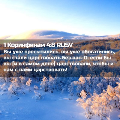 Picture 02 - 1 Коринфянам 4:8 RUSV - Вы уже пресытились, вы уже - Bible Verse Picture