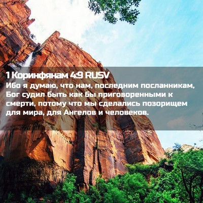 Picture 02 - 1 Коринфянам 4:9 RUSV - Ибо я думаю, что нам, - Bible Verse Picture
