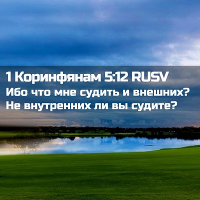 Picture 02 - 1 Коринфянам 5:12 RUSV - Ибо что мне судить и - Bible Verse Picture