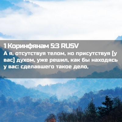 Picture 02 - 1 Коринфянам 5:3 RUSV - А я, отсутствуя телом, но - Bible Verse Picture