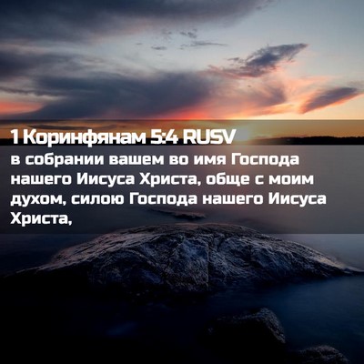Picture 02 - 1 Коринфянам 5:4 RUSV - в собрании вашем во имя - Bible Verse Picture