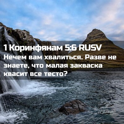 Picture 02 - 1 Коринфянам 5:6 RUSV - Нечем вам хвалиться. Разве - Bible Verse Picture
