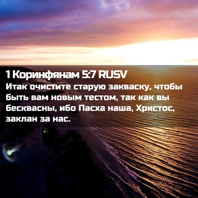 Picture 02 - 1 Коринфянам 5:7 RUSV - Итак очистите старую - Bible Verse Picture