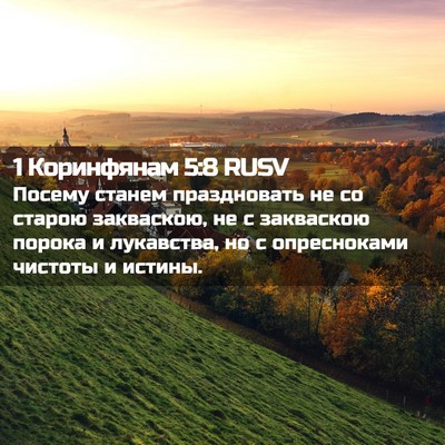 Picture 02 - 1 Коринфянам 5:8 RUSV - Посему станем праздновать - Bible Verse Picture