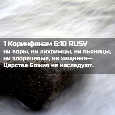Picture 02 - 1 Коринфянам 6:10 RUSV - ни воры, ни лихоимцы, ни - Bible Verse Picture