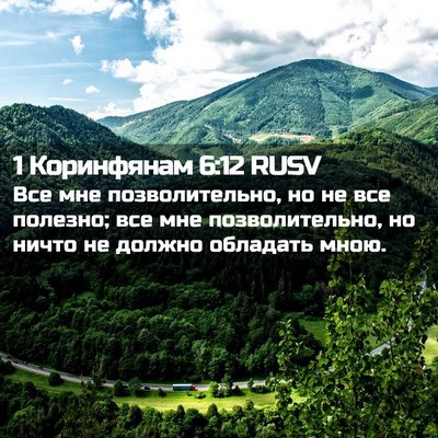 Picture 02 - 1 Коринфянам 6:12 RUSV - Все мне позволительно, но - Bible Verse Picture