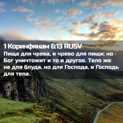 Picture 02 - 1 Коринфянам 6:13 RUSV - Пища для чрева, и чрево для - Bible Verse Picture