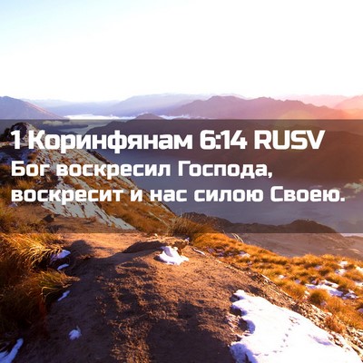 Picture 02 - 1 Коринфянам 6:14 RUSV - Бог воскресил Господа, - Bible Verse Picture