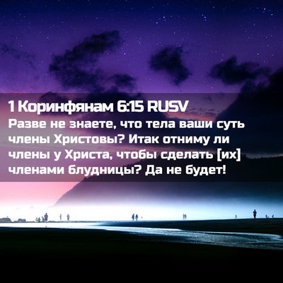 Picture 02 - 1 Коринфянам 6:15 RUSV - Разве не знаете, что тела - Bible Verse Picture