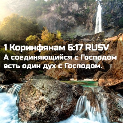 Picture 02 - 1 Коринфянам 6:17 RUSV - А соединяющийся с Господом - Bible Verse Picture