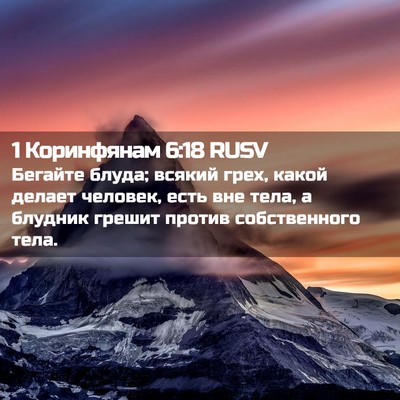 Picture 02 - 1 Коринфянам 6:18 RUSV - Бегайте блуда; всякий грех, - Bible Verse Picture