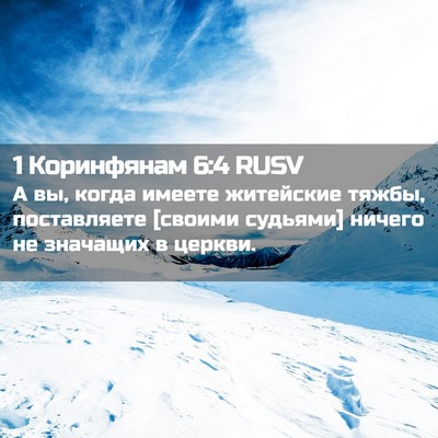 Picture 02 - 1 Коринфянам 6:4 RUSV - А вы, когда имеете - Bible Verse Picture
