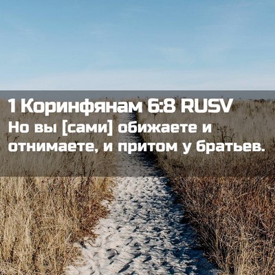 Picture 02 - 1 Коринфянам 6:8 RUSV - Но вы [сами] обижаете и - Bible Verse Picture