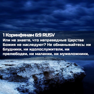 Picture 02 - 1 Коринфянам 6:9 RUSV - Или не знаете, что - Bible Verse Picture