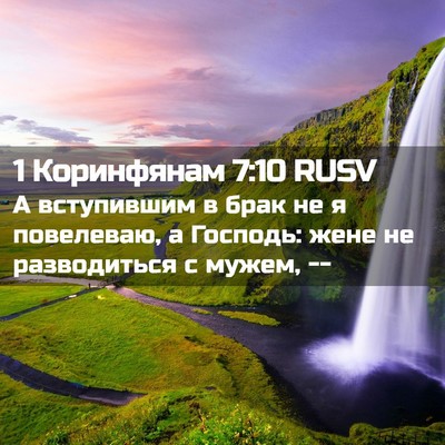 Picture 02 - 1 Коринфянам 7:10 RUSV - А вступившим в брак не я - Bible Verse Picture