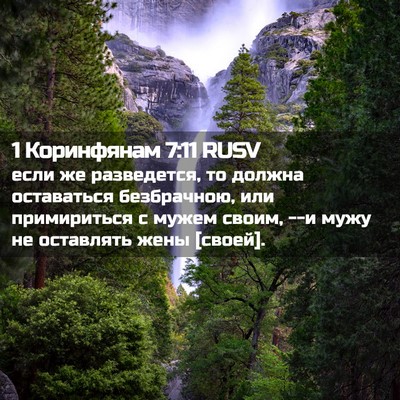 Picture 02 - 1 Коринфянам 7:11 RUSV - если же разведется, то - Bible Verse Picture