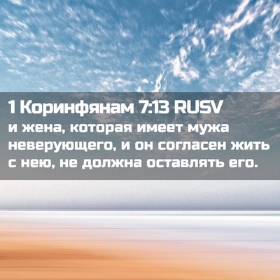 Picture 02 - 1 Коринфянам 7:13 RUSV - и жена, которая имеет мужа - Bible Verse Picture