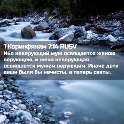 Picture 02 - 1 Коринфянам 7:14 RUSV - Ибо неверующий муж - Bible Verse Picture