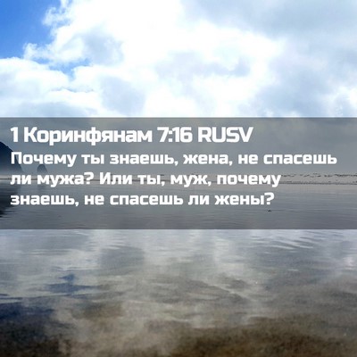Picture 02 - 1 Коринфянам 7:16 RUSV - Почему ты знаешь, жена, не - Bible Verse Picture